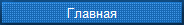 Главная