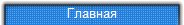 Главная