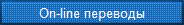On-line переводы