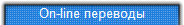 On-line переводы