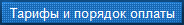 Тарифы и порядок оплаты