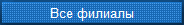 Все филиалы