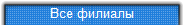 Все филиалы